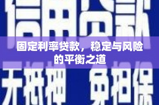 万州固定利率贷款，稳定与风险的平衡之道