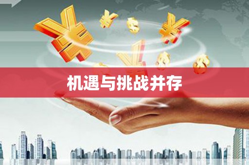 万州机遇与挑战并存