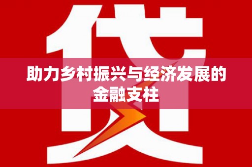 万州助力乡村振兴与经济发展的金融支柱