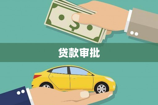 万州贷款审批