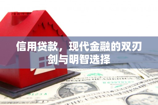 万州信用贷款，现代金融的双刃剑与明智选择