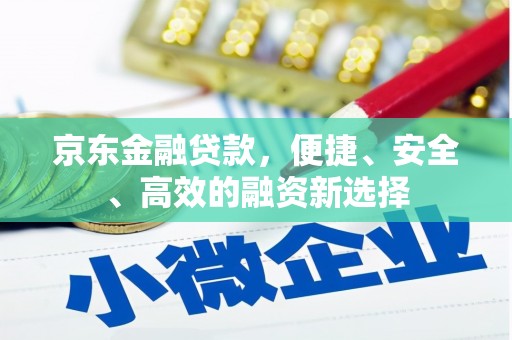 万州京东金融贷款，便捷、安全、高效的融资新选择