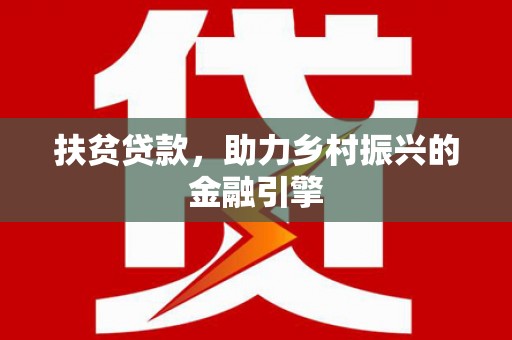 万州扶贫贷款，助力乡村振兴的金融引擎