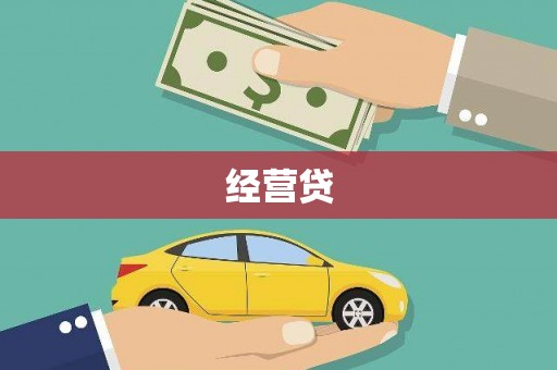 万州经营贷