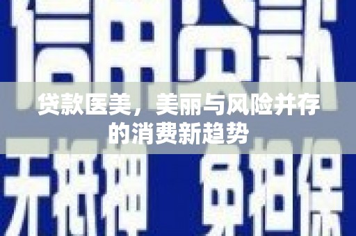 万州贷款医美，美丽与风险并存的消费新趋势
