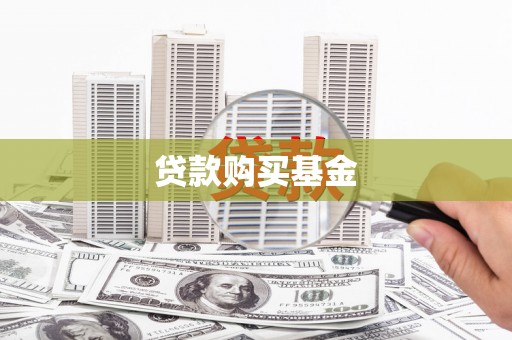 万州贷款购买基金
