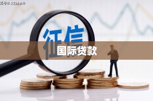 万州国际贷款